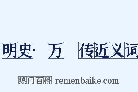 明史·万燝传近义词是什么意思的图片
